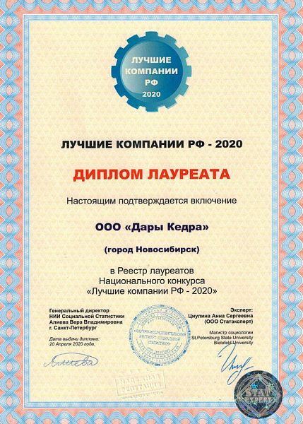 Диплом лауреата "Лучшие компании РФ - 2020"